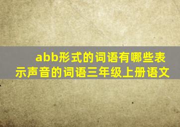 abb形式的词语有哪些表示声音的词语三年级上册语文