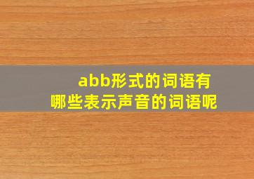 abb形式的词语有哪些表示声音的词语呢