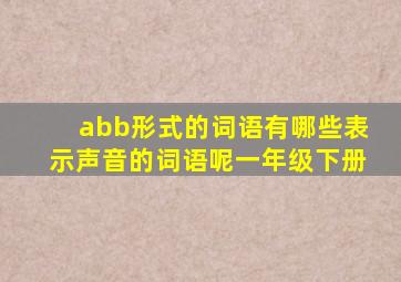 abb形式的词语有哪些表示声音的词语呢一年级下册