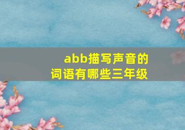 abb描写声音的词语有哪些三年级