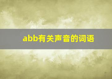 abb有关声音的词语