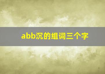 abb沉的组词三个字