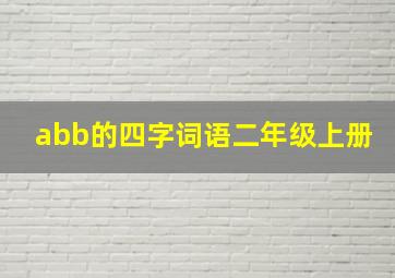 abb的四字词语二年级上册