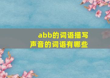 abb的词语描写声音的词语有哪些