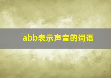 abb表示声音的词语