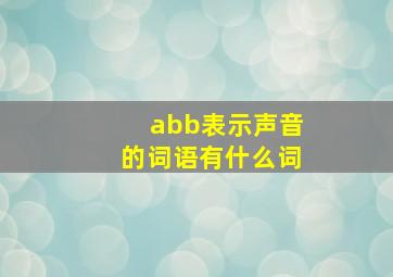 abb表示声音的词语有什么词