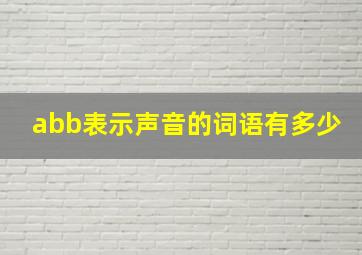 abb表示声音的词语有多少