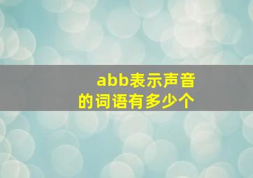 abb表示声音的词语有多少个