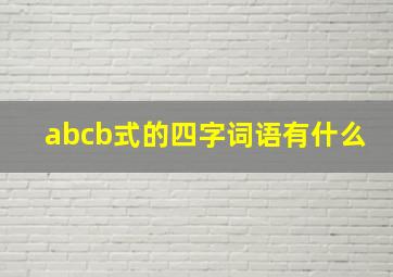 abcb式的四字词语有什么