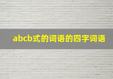 abcb式的词语的四字词语