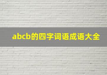 abcb的四字词语成语大全