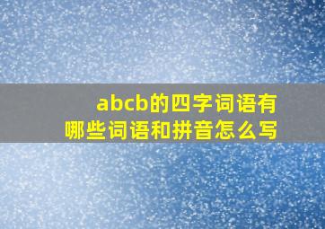 abcb的四字词语有哪些词语和拼音怎么写