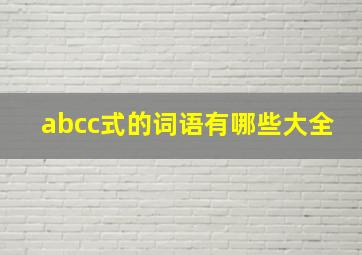 abcc式的词语有哪些大全