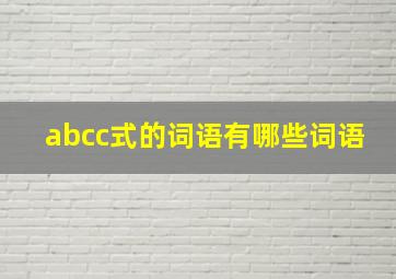 abcc式的词语有哪些词语