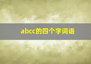 abcc的四个字词语