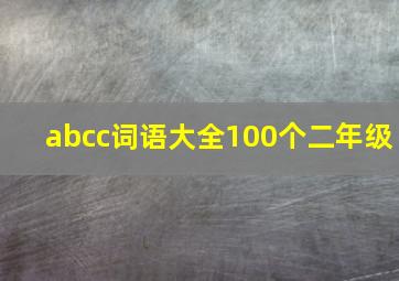 abcc词语大全100个二年级