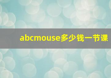 abcmouse多少钱一节课