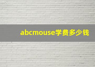 abcmouse学费多少钱