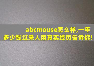 abcmouse怎么样,一年多少钱过来人用真实经历告诉你!