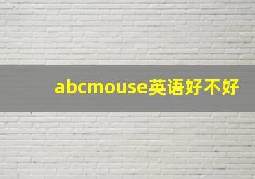 abcmouse英语好不好