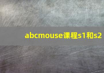 abcmouse课程s1和s2