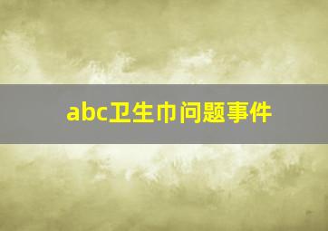 abc卫生巾问题事件