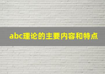 abc理论的主要内容和特点