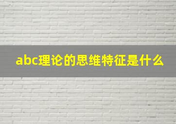 abc理论的思维特征是什么