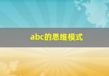 abc的思维模式