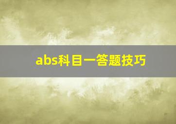 abs科目一答题技巧