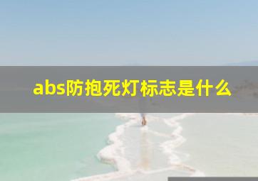 abs防抱死灯标志是什么