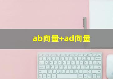 ab向量+ad向量