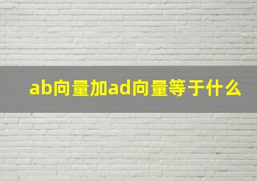 ab向量加ad向量等于什么