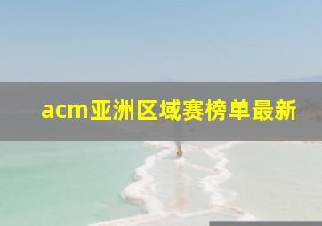 acm亚洲区域赛榜单最新