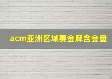 acm亚洲区域赛金牌含金量