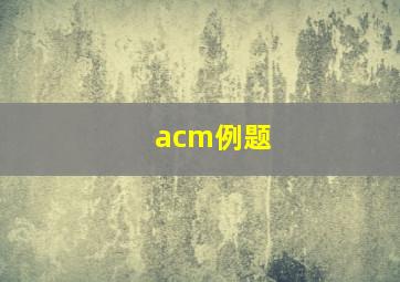 acm例题