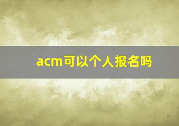 acm可以个人报名吗