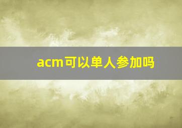 acm可以单人参加吗