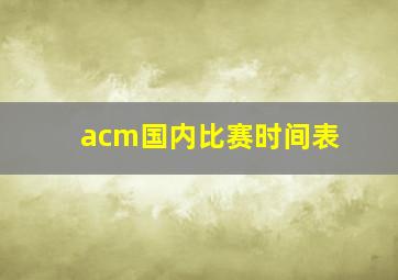 acm国内比赛时间表