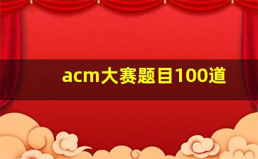 acm大赛题目100道