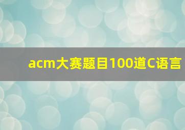 acm大赛题目100道C语言