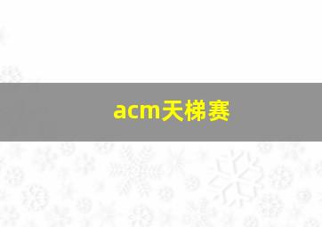 acm天梯赛