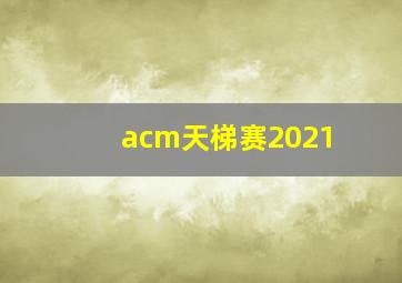 acm天梯赛2021