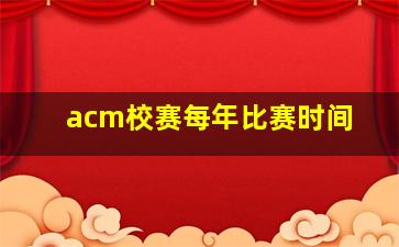 acm校赛每年比赛时间