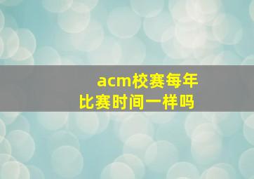 acm校赛每年比赛时间一样吗