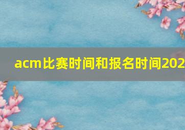 acm比赛时间和报名时间2024