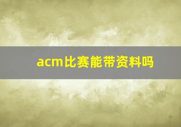 acm比赛能带资料吗