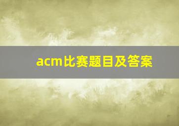 acm比赛题目及答案