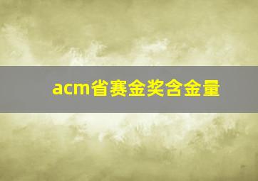 acm省赛金奖含金量