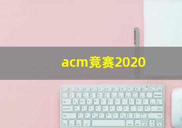 acm竞赛2020